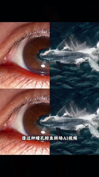 爱笑的眼睛转场 眼睛ai转场 瞳孔鲸鱼转场教程来了 即梦seedance2 即梦ai怎么生成视频的 即梦ai生成视频教程 即梦ai分身怎么做#即梦AI #AI分身戏精大赛#我的AI分身杀疯了#Seedance2.0 #转场