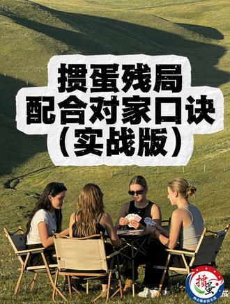 《掼蛋残局配合对家口诀(实战版)
》#掼蛋技巧#福州掼蛋#掼蛋#掼蛋挑战赛#掼蛋教学#掼蛋入门#惯蛋高手#掼蛋秘籍#掼蛋记牌#掼蛋罗老师#两山掼蛋俱乐部#掼蛋残局#掼蛋配合技巧