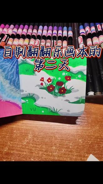 翻翻乐画本不翻车的一天,草地小红花#翻翻乐画画本 #马克笔绘画 #画画 #画画教程