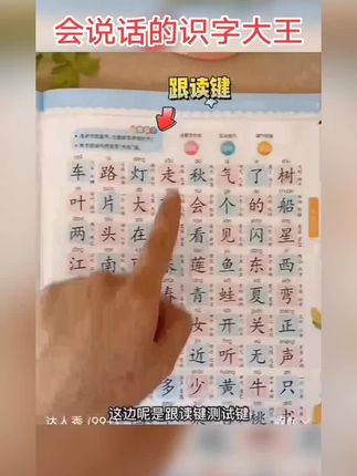 会说话的识字大王#每天进步一点 #快乐学习快乐成长