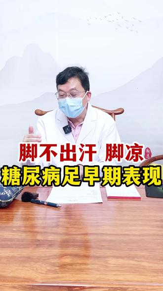 脚不出汗,脚凉,可能是糖尿病足的早期表现#控糖 #糖友 #血糖 #糖尿病并发症 #全世建