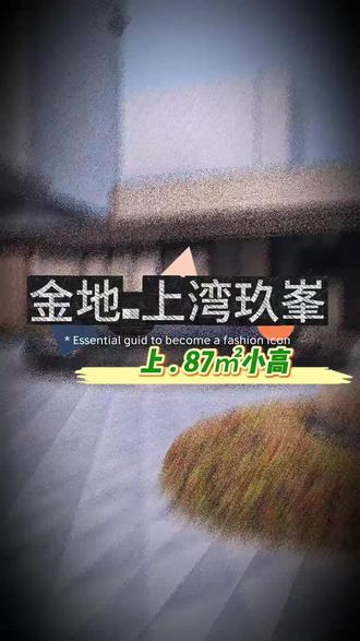 金地上湾玖峯,87平米样板间
#河北区新房样板间 #天津新房推荐 #老35地块 #实地拍摄