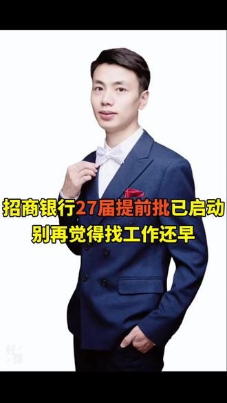 招商银行27届提前批已启动,别觉得找工作还早 #家长必读 #大学生就业 #大学生就业指导 #大学生找工作 #央国企