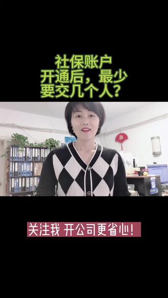 社保开通后,最少要交几个人呢?#郑州注册公司#开公司#公司注册#营业执照办理#财务咨询