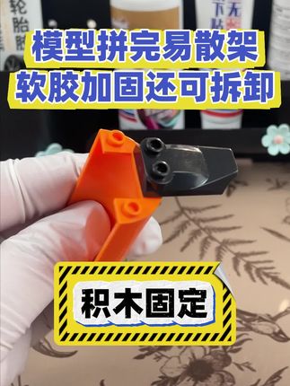 积木和模型拼接松了怎么办? 积木松动易掉怎么固定好?软胶加固还可拆卸!#积木胶 #模型加固 #可拆设计 #透明不伤件 #拼装不松动