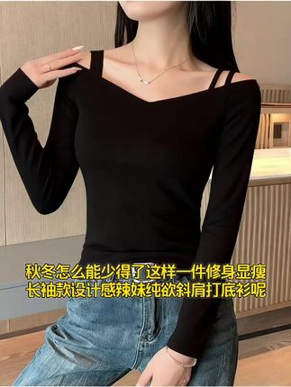 露肩设计打破常规,小众感拉满还显肩颈线条;长袖长度适配秋冬温差,保暖不臃肿,内搭外穿都有设计亮点;修身版型贴肤不勒,悄悄藏肉显曲线,勾勒身材不紧绷;黑色经典高级,搭西装外套、针织开衫都吸睛,日常通勤、约会穿都独特,轻松拿捏秋冬简约显瘦又有设计感的风格。