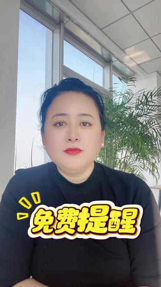 一定要守好自己的钱袋子#免费提醒 #实用知识分享