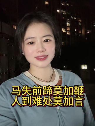 老人言,老来忙寿命长……#国学文化#老人言