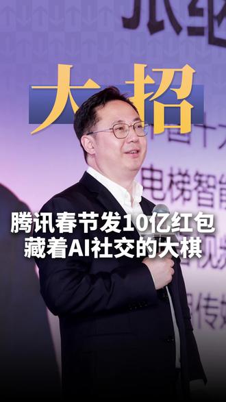腾讯春节发 10 亿红包,藏着 AI 社交的大棋 #春节 #AI #红包 #张继学 #新潮传媒