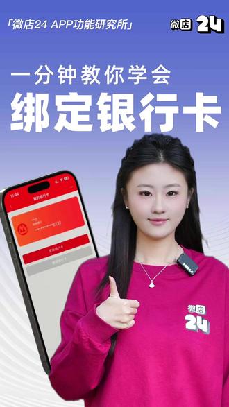 一分钟教你学会绑定银行卡 #微店24