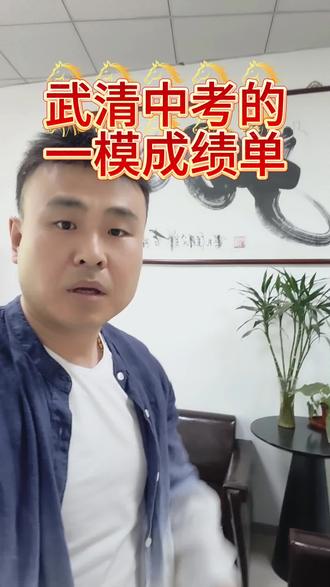 武清中考一模成绩单#中考#武清中考#体育分