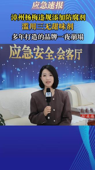 福建漳州杨梅违规添加防腐剂,敲响农产品安全警钟 近日,福建漳州龙海区被曝部分杨梅收购点违规使用违禁防腐剂、滥用三无甜味剂,引发全国关注。
#福建 #漳州 #防腐剂 #杨梅