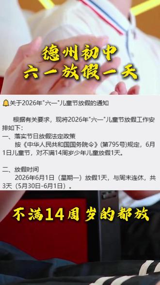 德州又要搞哪套,本来这学期就短,又来一个不满14岁能放儿童节 #热点 #儿童节 #不满14岁 #小升初 #德州卓越教育