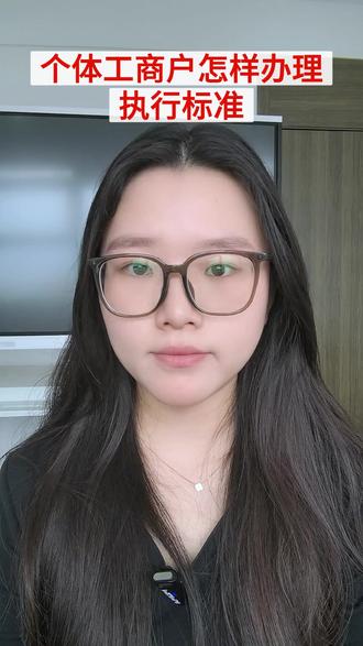 个体工商户怎样办理执行标准 #注册营业执照 #办理营业执照 #营业执照 #营业执照操作流程 #营业执照注册