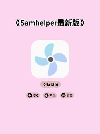 《七英宝库》samhelper最新版下载教程,samhelper安卓苹果下载教程,samhelper怎么下载,samhelper最新版下载,samhelper在哪下载#samhelper #samhelper怎么下载 #samhelper怎么使用 #samhelper下载教程 #samhelper最新版 samhelper怎么用,samhelper下载,samhelper使用教程,samhelper气密性检测,samhelper免费下载