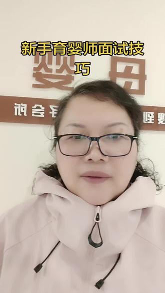 新手育婴师面试技巧