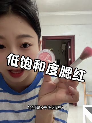 巨便宜清透腮红,低饱和度腮红#美妆种草 #美妆