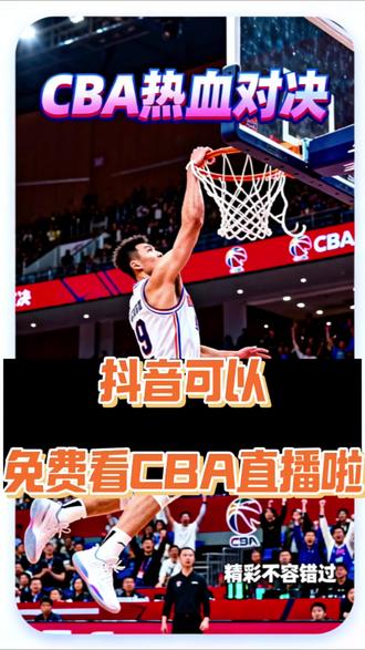 #上抖音免费看CBA #聊聊最近看过的比赛 #抖音生活观察计划 #篮球需要沉淀 #CBA揭幕战 抖音可以免费看CBA比赛啦,球迷们福利来了!@DOU+小助手 @DOU+上热门 @NBA