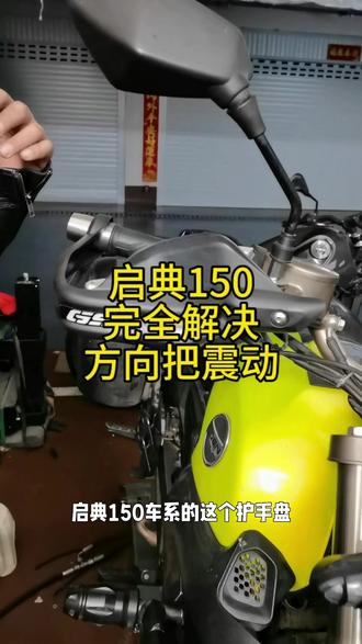 启典150完全解决手把震动的方法#启典150