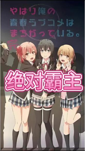 由这本轻小说真厉害三连冠改编成动漫的经典必看校园番 应该很多人看过吧 #我的青春恋爱物语果然有问题 #我的青春物语恋爱果然有问题 #动漫分享 #动漫推荐 #大春物