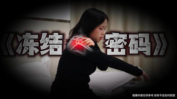 肩周炎又称冻结肩—科学锻炼动作赶紧练起来#职业病#肩周炎#健康科普#正安县人民医院