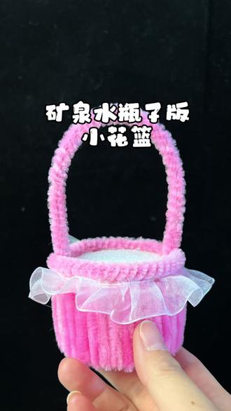 快来用矿泉水瓶子做花篮啦#手工diy #解压 #扭扭棒的100种玩法 #变废为宝手工