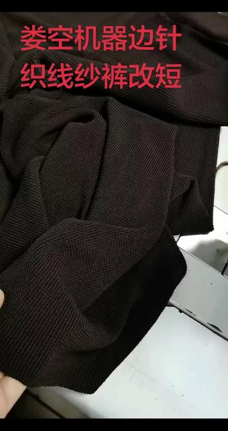 娄空机器边针织线纱裤改短 #我要上热门 #做手工我是认真的 #针织线纱裤改短#手艺人在抖音 #工作日常记录 #裁缝