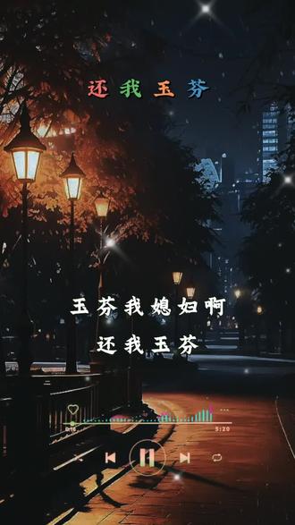 #新歌推荐 #热门音乐🔥 还我玉芬《冷志宏》