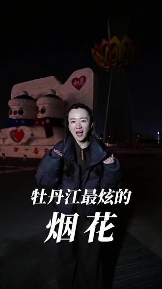 走放最美的烟花!#烟花秀 #烟花#牡丹江