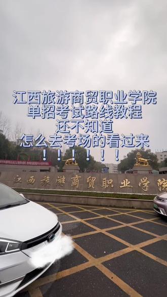 3分钟速通江西旅游商贸学院单招考场,如果迷路了,请直接打开这个视频#江西旅游商贸职业学院 #单招#考场路线 #攻略#单招倒计时