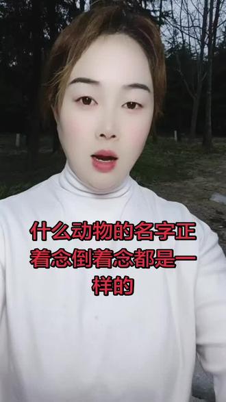 什么东西的名字正着念倒着念都是一样的