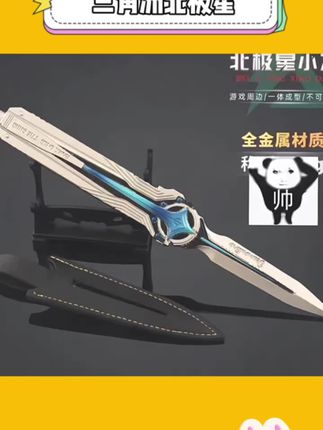 520买不到真心的话哪就买一把北极星吧,北极星象征着永恒引领而你是我唯一笃定北极星永远闪耀 #三角洲行动 #三角洲行动新刀北极星#三角洲周边 #模型