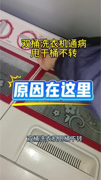 #维修洗衣机
双桶洗衣机通病——
甩干桶不转的维修
#蒲城三秦家电维修清洗