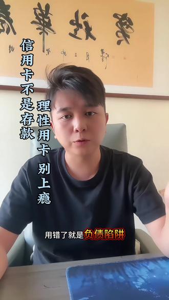 信用卡不是存款!长期依赖只会债务滚雪球! 理性用卡,别上瘾!聪明人用信用卡应急,糊涂人用它撑场面,你是哪种?#理性消费 #避坑 #信用卡避坑 #信用卡
