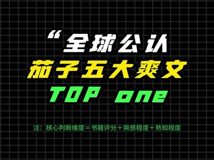 全球公认五大爽文top one,看完不爽你来打我!#网文 #小说推荐 #真实生活分享计划 #文荒推荐 #书荒推荐