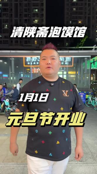 清陕斋泡馍馆“元旦节”正式开业#真实生活分享计划 #传统美食#西安美食#羊肉泡馍