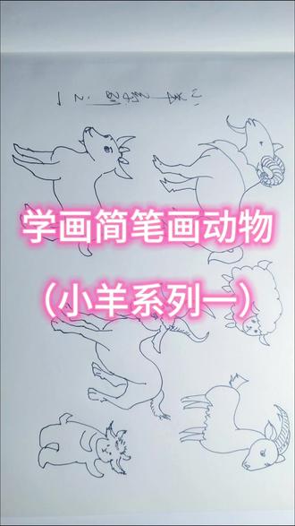 学画简笔画动物(小羊系列一)