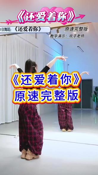 还爱着你原速完整版#还爱着你舞蹈挑战 #零基础自学舞蹈打卡