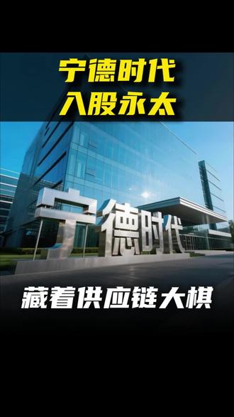 宁王入股永太 藏着供应链大棋