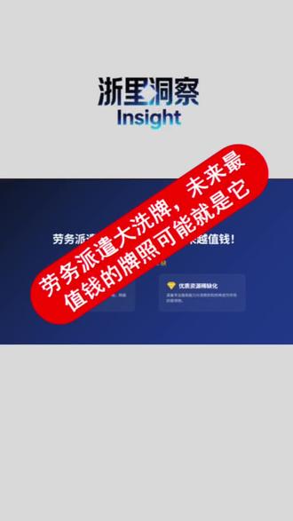 政协委员建议取消劳务派遣,行业真的会消失吗?
答案很明确:不会消失,但会越来越值钱!
政策只会收紧、不会废除,
杭州湾、慈溪汽车产业链刚需巨大。
未来劳务派遣许可证将成为稀缺资源,
持证老板将迎来行业红利。
法律双向连带,合规才是王道。
看懂趋势,提前布局!
浙里洞察 #劳务派遣 #灵活用工 #企业老板