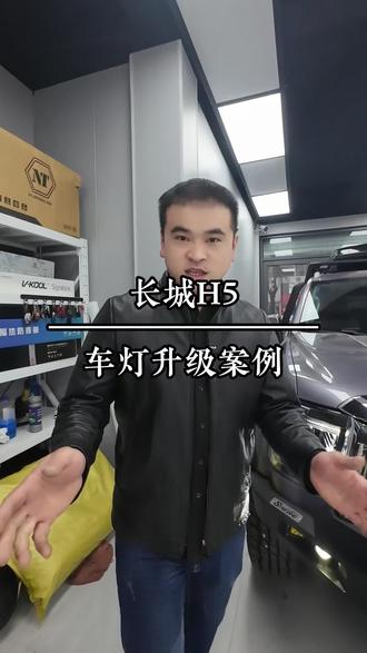 #汽车灯光升级 #专业升级车灯#同城车灯升级#LED双光透镜#濮阳改灯 长城H5大灯升级,硬派越野标配