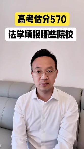文科生高考估分570,学法学可以填报哪些院校?#浙江高考#法学#文科生高考志愿填报逻辑#升学规划#志愿填报