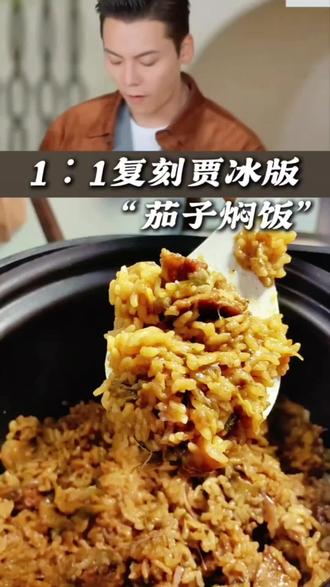 坚持给高三闺女送午饭,今天做了特火的茄子焖饭,完全一比一教程,家长们直接和我学起来!确实又下饭又好吃!#美食教程 #带饭一族 #高三日常 #贾冰版茄子焖饭快学起来 @格毓🌺 老师请点评,贾冰老师能给几分?