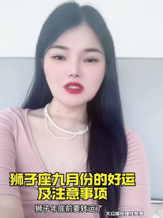 狮子座九月份的好运及注意事项 #狮子座#感情#心理学#塔罗 狮子座九月份的好运及注意事项
