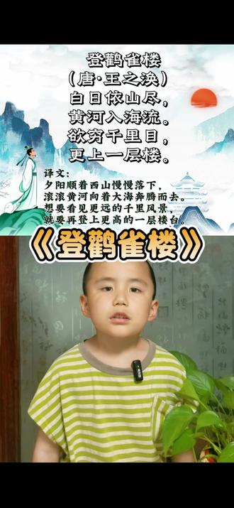 打卡第8天,今天背诵《登鹳雀楼》#和抖音一起学古诗 #创作者中心 #创作灵感 #古诗词 #古诗打卡 @抖音小助手 @DOU+小助手