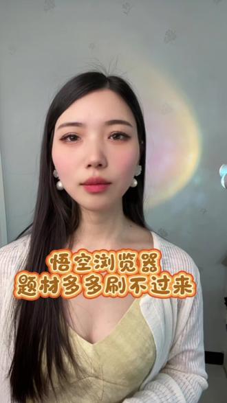 悟空浏览器题材多多刷不过来#悟空浏览器