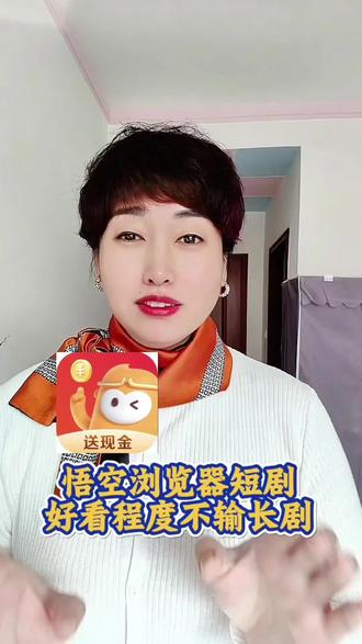 悟空浏览器短剧好看资源多不输长剧 #悟空浏览器
