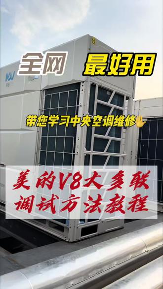 美的V8大多联调试方法 #中央空调维修 #中央空调安装 #中央空调配件 美的V8中央空调调试方法教程分享#技术分享