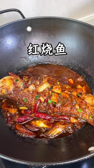 家里每周都会安排这个红烧鱼,鱼肉鲜嫩特别入味,吃起来特别的过瘾#美食#红烧鱼#家常菜#抖音零食推荐官 #抖音好吃榜