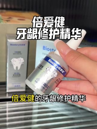 你的牙也是需要养护的!!#倍爱健#牙龈精华#牙膏#保护牙齿